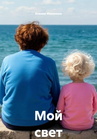 Скачать книгу Мой свет