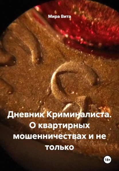 Скачать книгу Дневник Криминалиста. О квартирных мошенничествах и не только