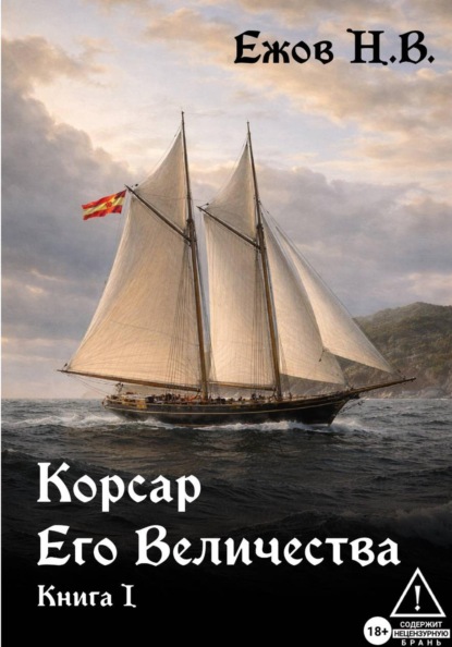Корсар Его Величества. Книга I