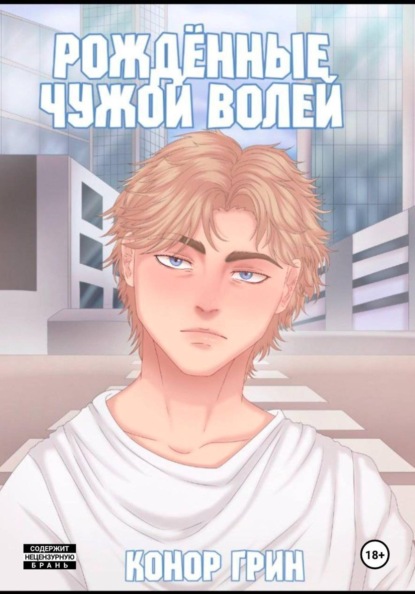 Скачать книгу Рождённые чужой волей