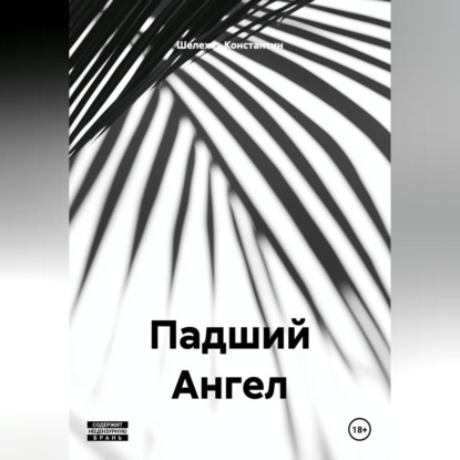 Скачать книгу Падший Ангел