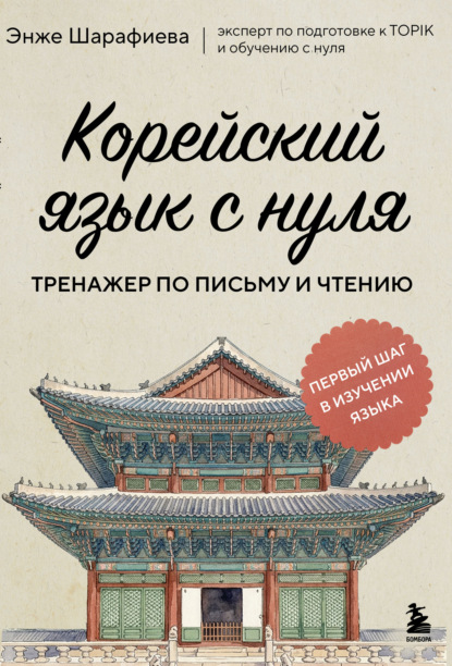 Скачать книгу Корейский язык с нуля. Тренажер по письму и чтению