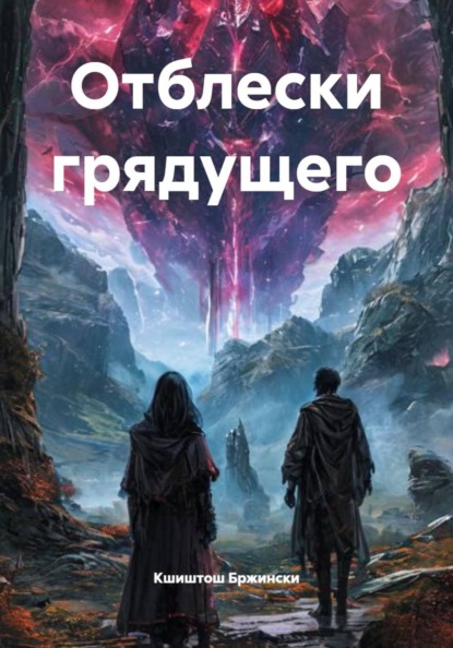 Скачать книгу Отблески грядущего