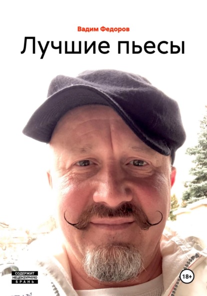Скачать книгу Лучшие пьесы