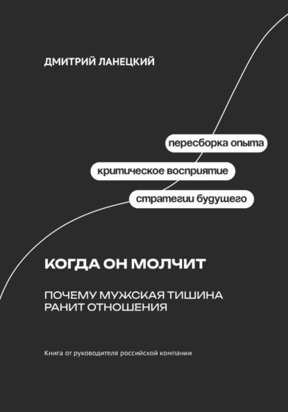 Скачать книгу Когда он молчит: Почему мужская тишина ранит отношения