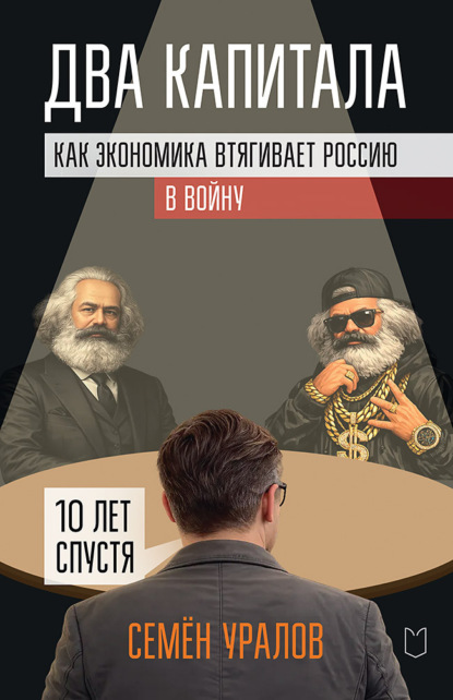Скачать книгу Два капитала. Как экономика втягивает Россию в войну. 10 лет спустя
