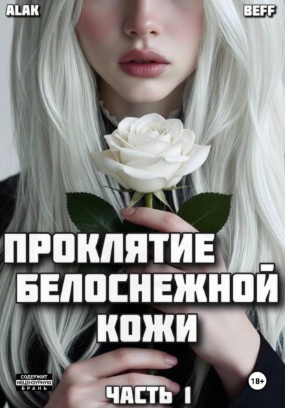 Скачать книгу Проклятие белоснежной кожи. Часть 1
