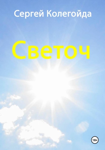 Скачать книгу Светоч