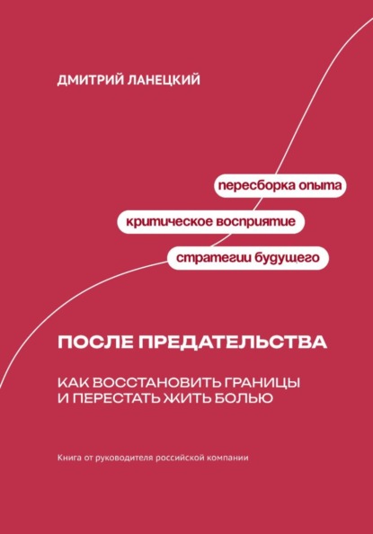 Скачать книгу После предательства: Как восстановить границы и перестать жить болью