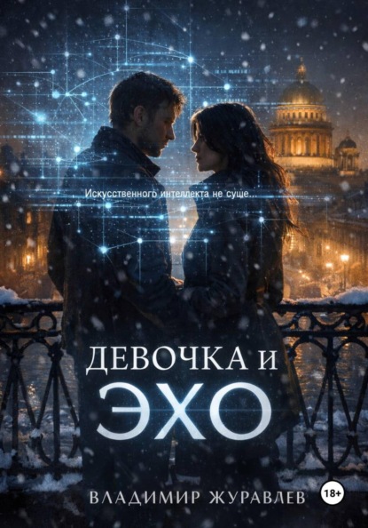 Скачать книгу Девочка и ЭХО