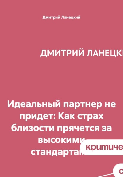 Скачать книгу Идеальный партнер не придет: Как страх близости прячется за высокими стандартами