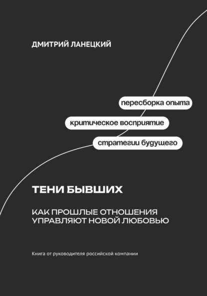 Скачать книгу Тени бывших: Как прошлые отношения управляют новой любовью