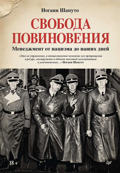 Скачать книгу Свобода повиновения. Менеджмент от нацизма до наших дней