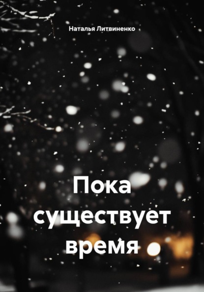 Скачать книгу Пока существует время