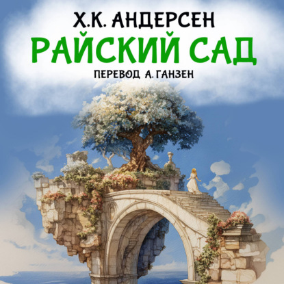 Скачать книгу Райский сад