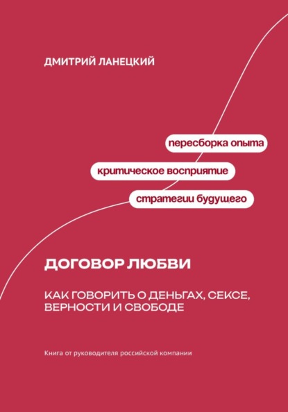 Скачать книгу Договор любви: Как говорить о деньгах, сексе, верности и свободе