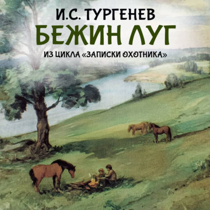 Скачать книгу Бежин луг (из цикла «Записки охотника»)