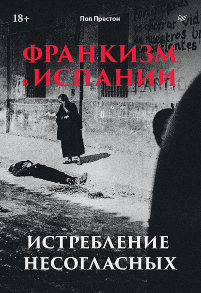 Скачать книгу Франкизм в Испании. Истребление несогласных