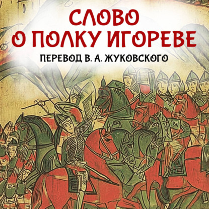 Скачать книгу Слово о полку Игореве