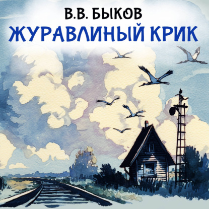 Скачать книгу Журавлиный крик