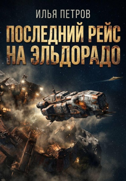 Последний рейс на Эльдорадо