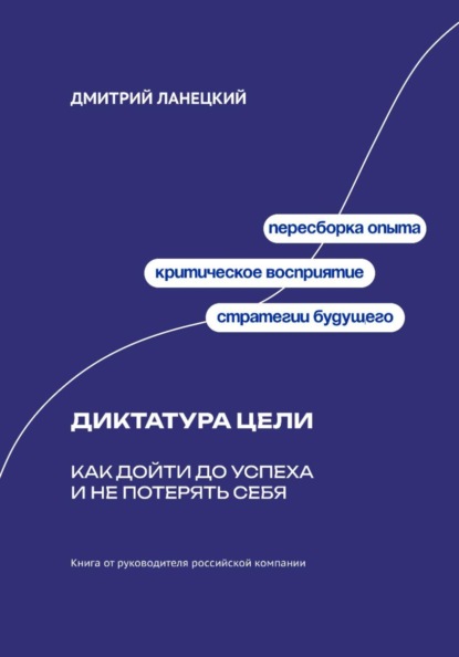 Скачать книгу Диктатура цели: Как дойти до успеха и не потерять себя