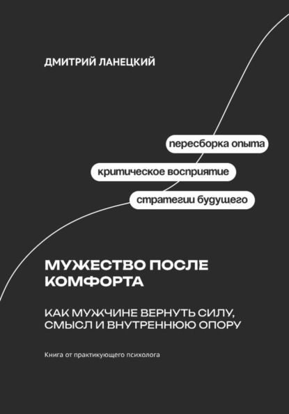 Скачать книгу Мужество после комфорта: Как мужчине вернуть силу, смысл и внутреннюю опору