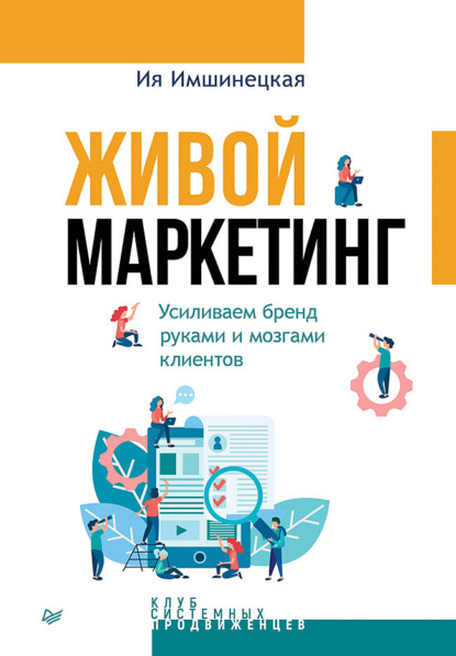 Скачать книгу Живой маркетинг. Усиливаем бренд руками и мозгами клиентов
