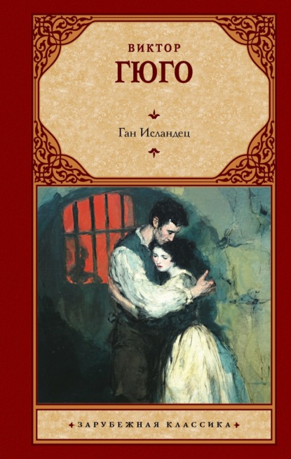 Скачать книгу Ган Исландец