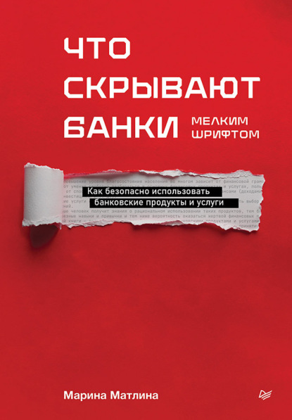 Скачать книгу Что скрывают банки мелким шрифтом. Как безопасно использовать банковские продукты и услуги