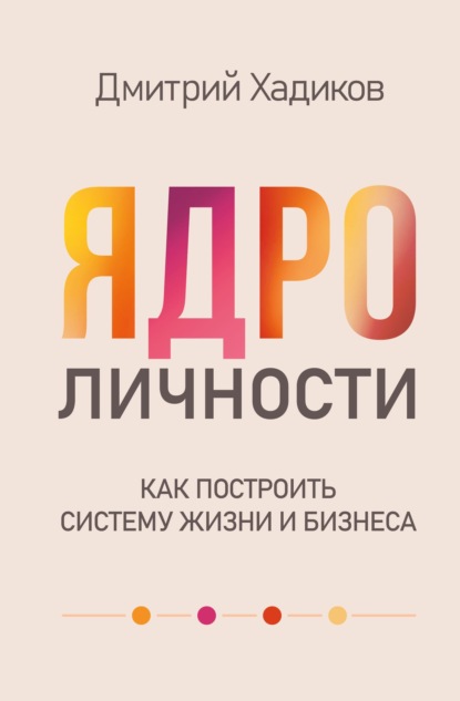Скачать книгу Ядро личности. Как построить систему жизни и бизнеса