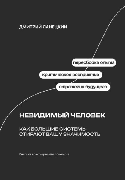 Скачать книгу Невидимый человек: Как большие системы стирают вашу значимость
