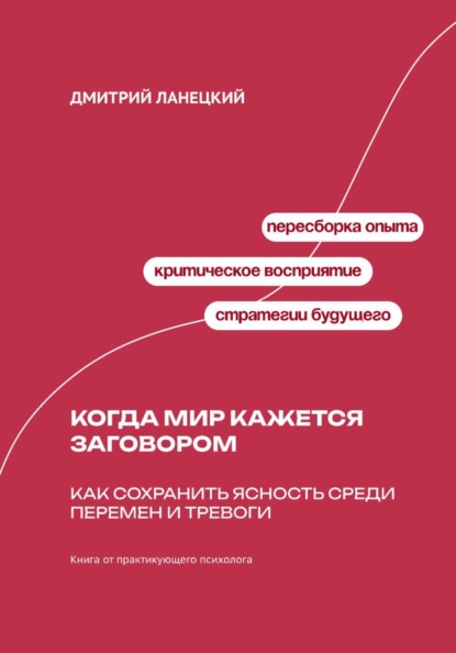 Скачать книгу Когда мир кажется заговором: Как сохранить ясность среди перемен и тревоги
