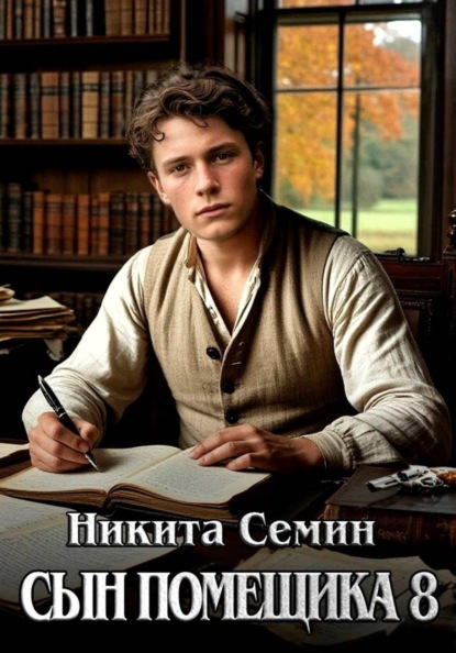 Скачать книгу Сын помещика 8