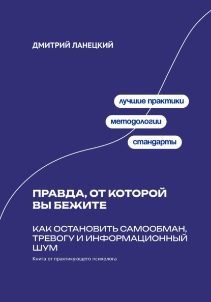 Скачать книгу Правда, от которой вы бежите: Как остановить самообман, тревогу и информационный шум