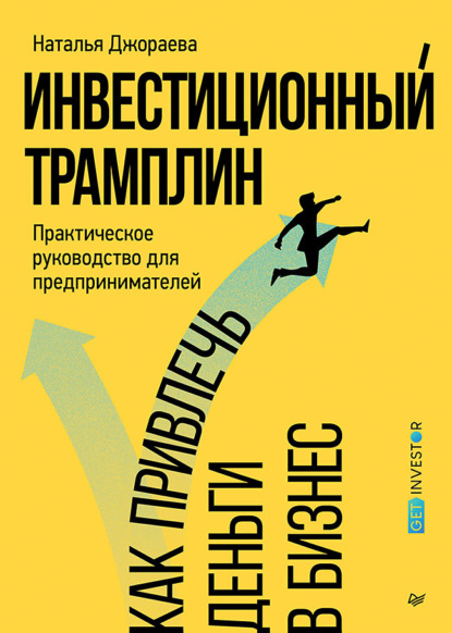 Скачать книгу Инвестиционный трамплин. Как привлечь деньги в бизнес