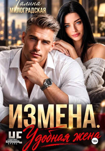 Скачать книгу Измена. (Не) удобная жена