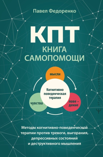 Скачать книгу КПТ: книга самопомощи. Методы когнитивно-поведенческой терапии против тревоги, выгорания, депрессивных состояний и деструктивного мышления