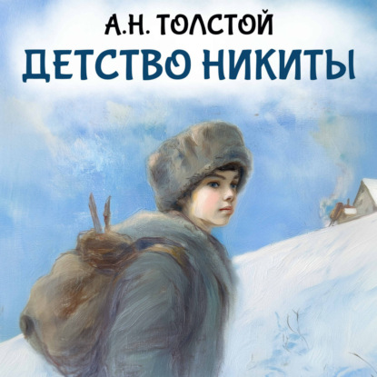Скачать книгу Детство Никиты