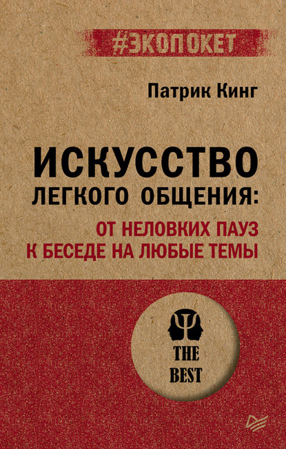 Скачать книгу Искусство легкого общения. От неловких пауз к беседе на любые темы