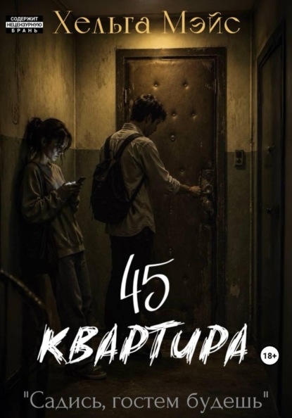Скачать книгу Квартира 45