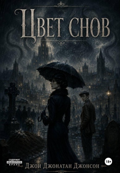 Скачать книгу Цвет снов