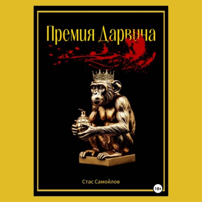 Скачать книгу Премия Дарвина