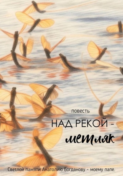 Скачать книгу Над рекой — метляк