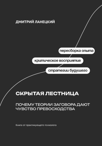 Скачать книгу Скрытая лестница: Почему теории заговора дают чувство превосходства