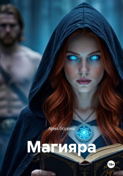 Скачать книгу Магияра