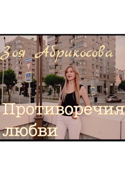 Скачать книгу Противоречия любви