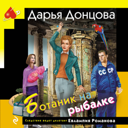 Скачать книгу Ботаник на рыбалке
