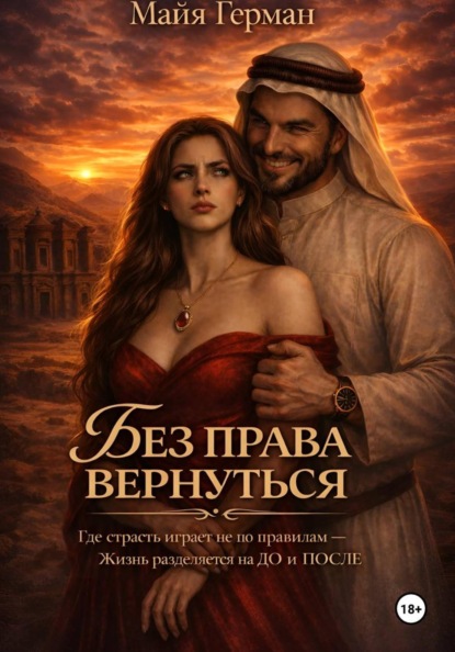 Скачать книгу Без права вернуться