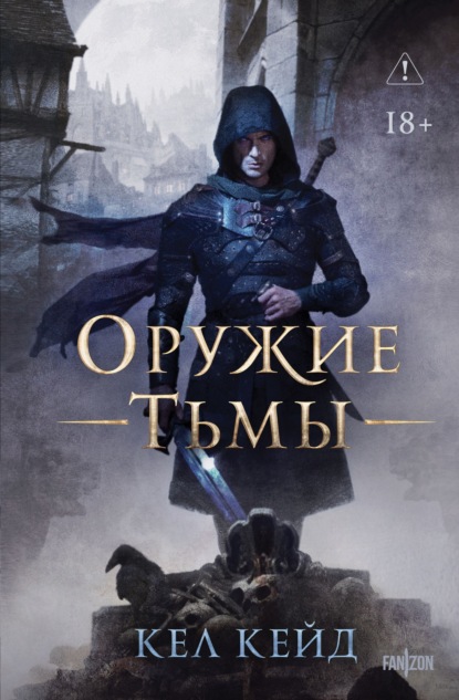 Скачать книгу Оружие тьмы